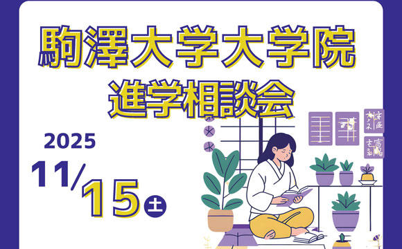 2025年度（11月）大学院進学相談会の開催