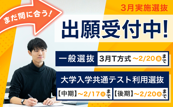 2026一般選抜出願受付中