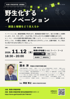 20261112駒澤大学経済学部公開講座