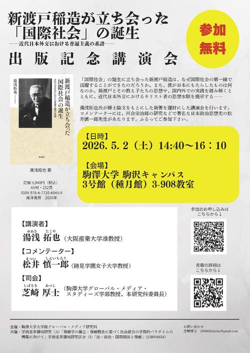 フライヤー　『新渡戸稲造が立ち会った「国際社会」の誕生』出版記念講演会.jpg