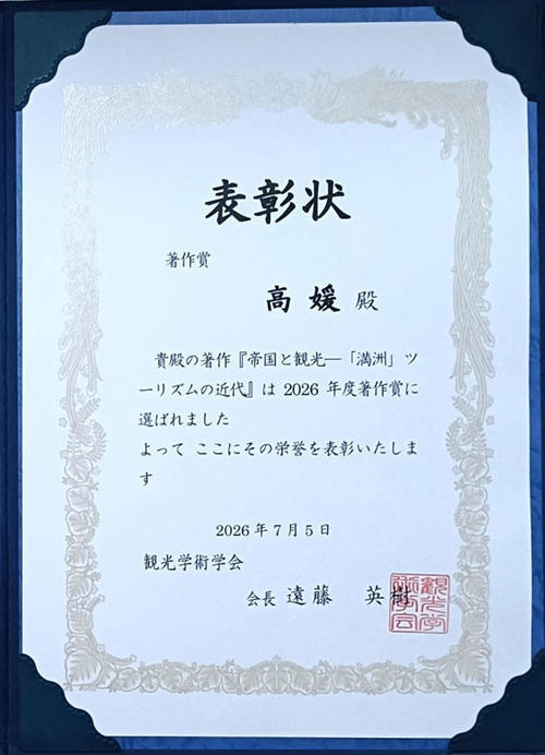 グローバル・メディア・スタディーズ学部の高 媛 教授の単著が2026年度観光学術学会「著作賞」を受賞