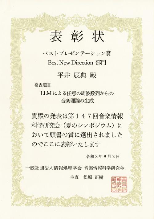 グローバル・メディア・スタディーズ学部の平井辰典准教授が第147回情報処理学会音楽情報科学研究会にてベストプレゼンテーション賞を受賞