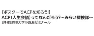 学生によるACP（人生会議）企画展示のおしらせ