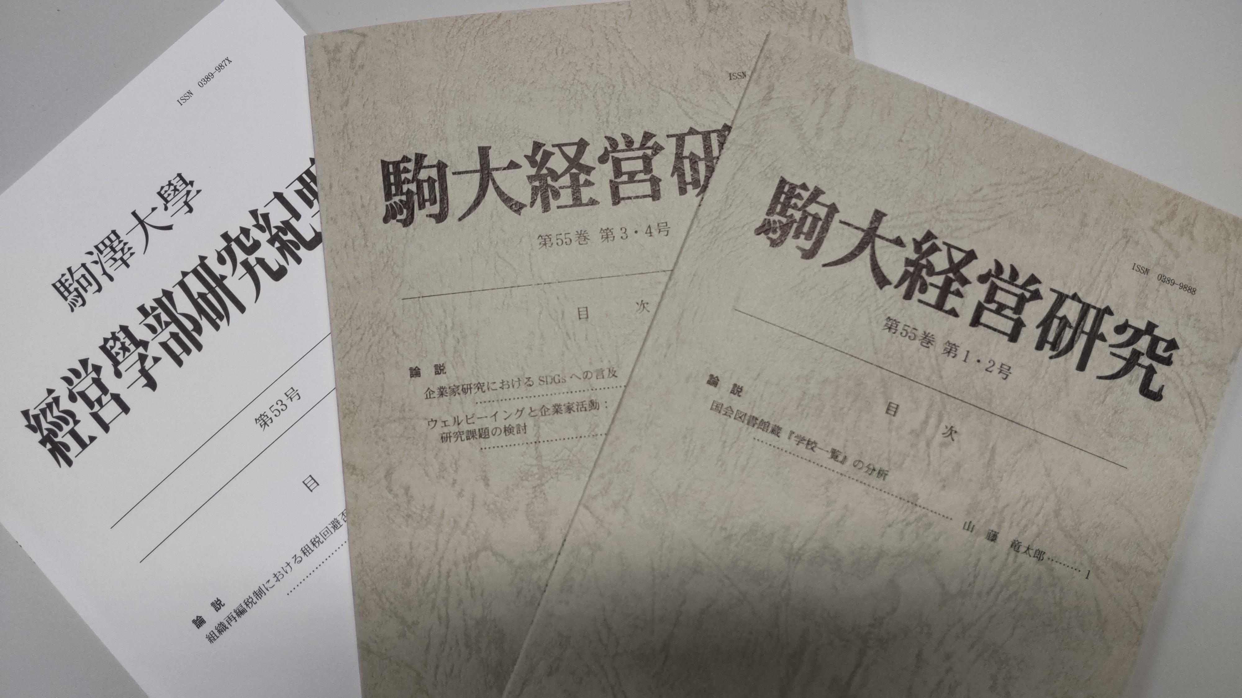 駒大経営研究第55巻第1・2号、第55巻第3・4号、駒澤大学経営学部研究紀要第53号が刊行されました