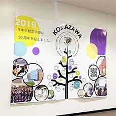 経営学部50周年パネル展示