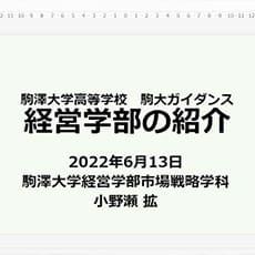 駒大高校ガイダンスに経営学部生が参加