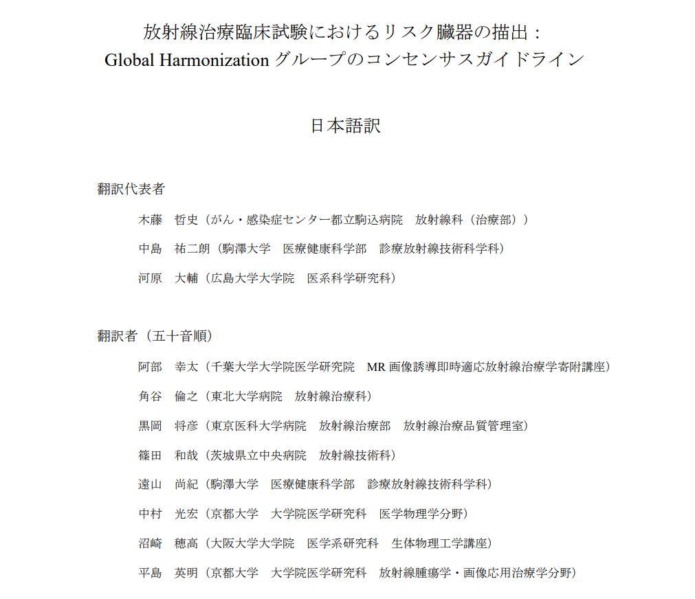 『Organ at risk delineation for radiation therapy clinical trials: Global Harmonization Group consensus guidelines 』の日本語訳が公開されました