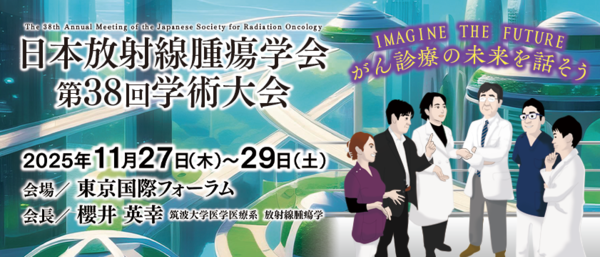 『日本放射線腫瘍学会第38回学術大会』に演題が採択されました