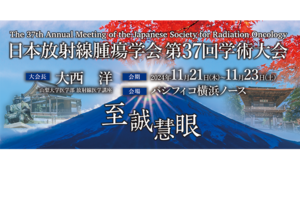 『日本放射線腫瘍学会第37回学術大会』のシンポジウムで講演します