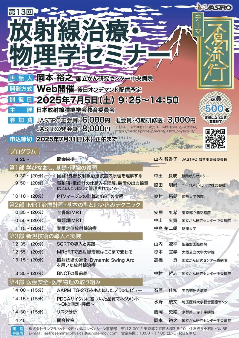 『第13回放射線治療・物理学セミナー』で講演しました