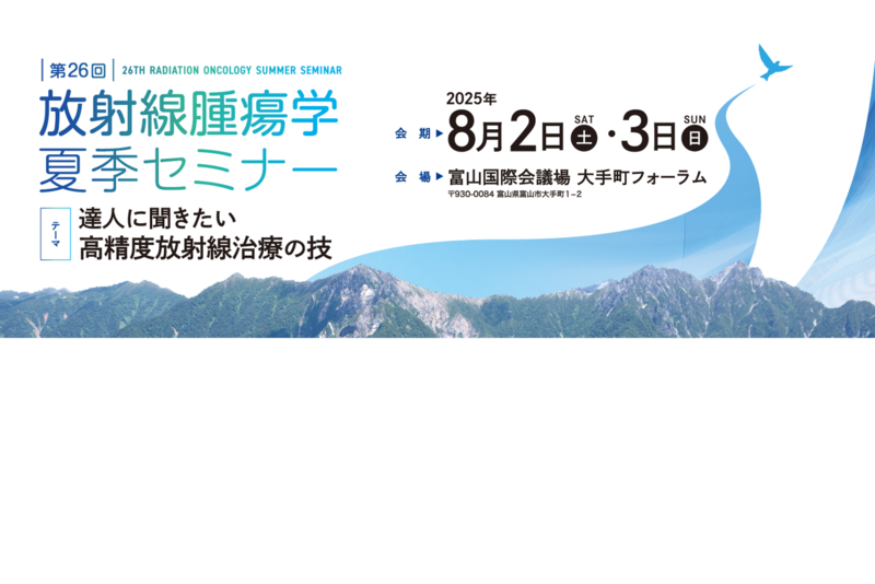『第26回放射線腫瘍学夏季セミナー』で講演しました