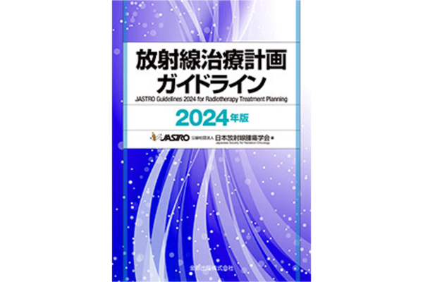 書籍『放射線治療計画ガイドライン 2024年版』が出版されました