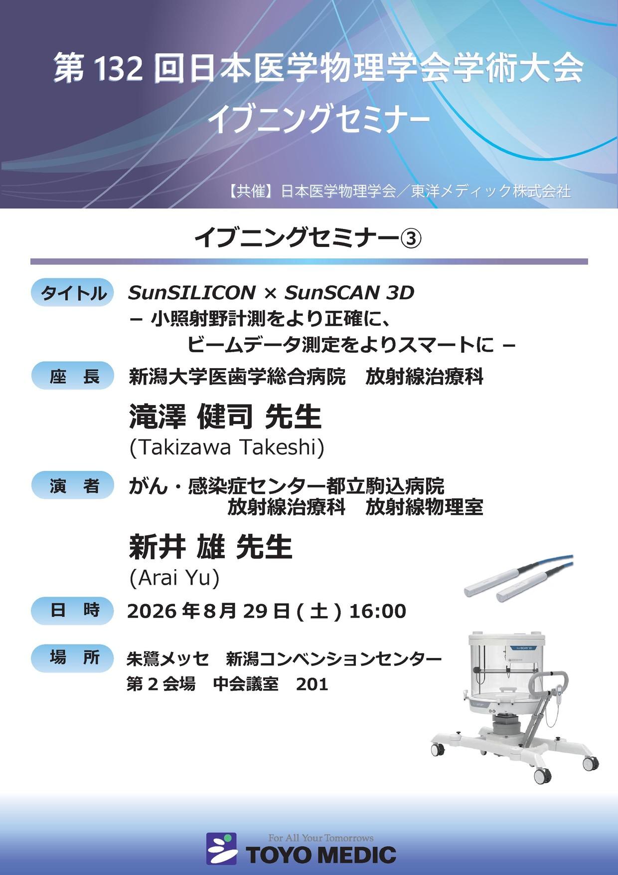 第132回日本医学物理学会学術大会 イブニングセミナー