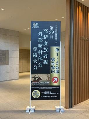 学術大会 会場看板