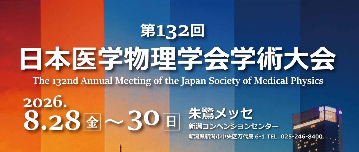 第132回日本医学物理学会学術大会