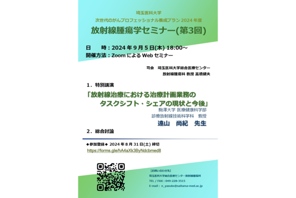 『埼玉医科大学 がんプロ放射線腫瘍学セミナー』で講演します