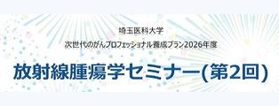 『埼玉医科大学放射線腫瘍学セミナー』で講演しました