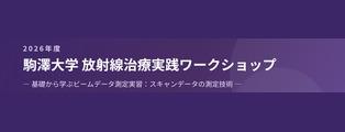 『2026年度 駒澤大学 放射線治療実践ワークショップ』を開催します