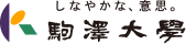 しなやかな、意思。駒澤大学