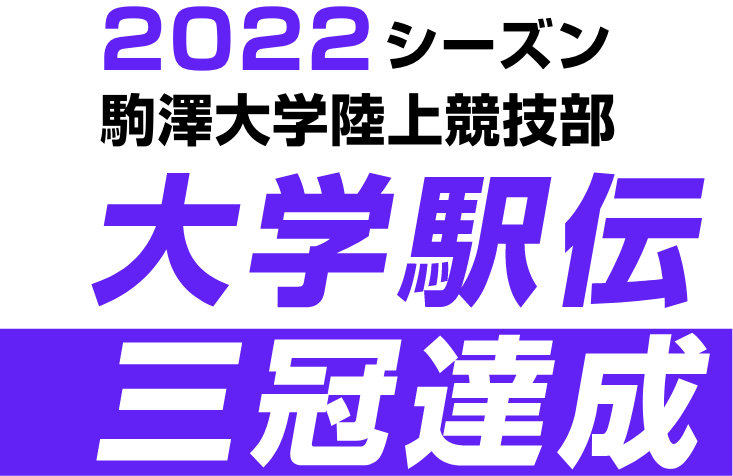 2022シーズン 駒澤大学陸上競技部 大学駅伝 三冠達成