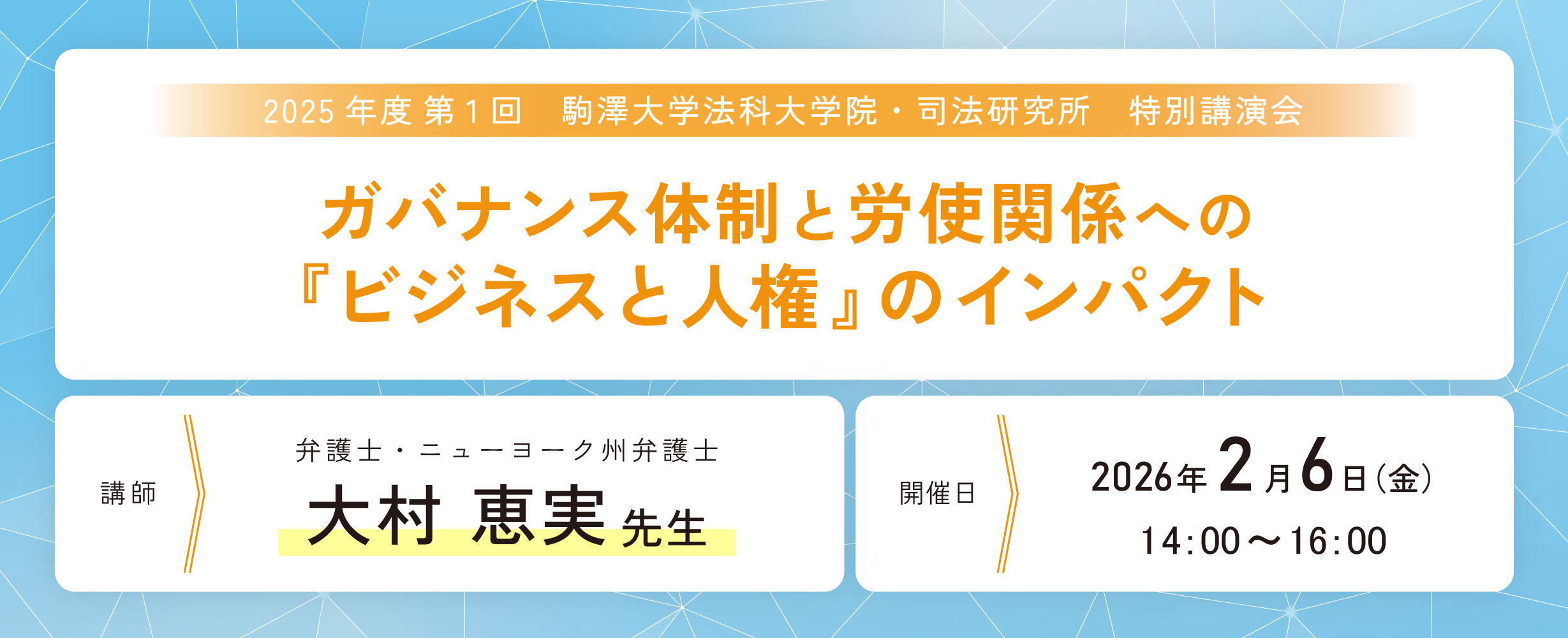 2025年度第1回特別講演会「ガバナンス体制と労使関係への『ビジネスと人権』のインパクト」
