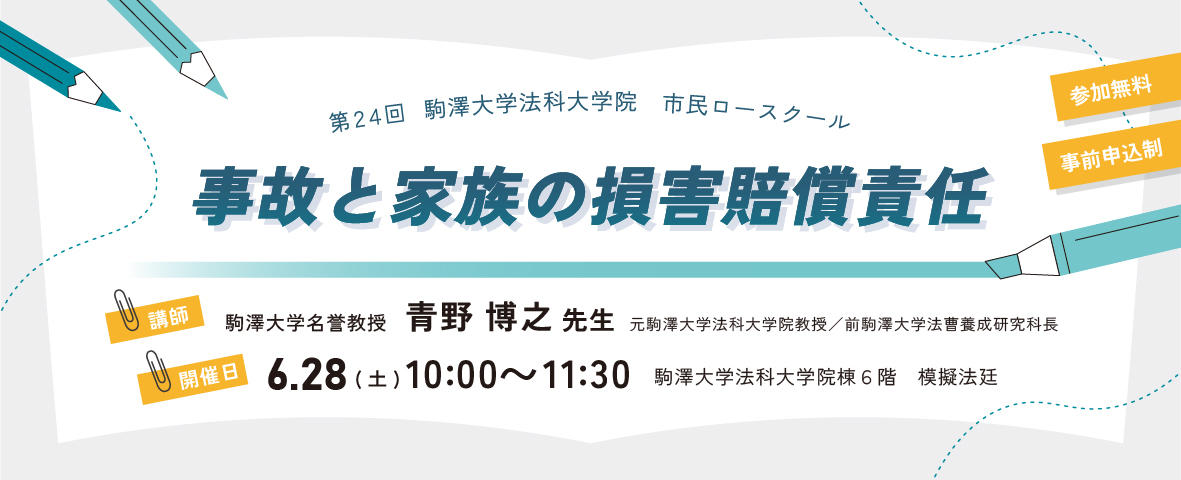第24回市民ロースクール「事故と家族の損害賠償責任」のお知らせ