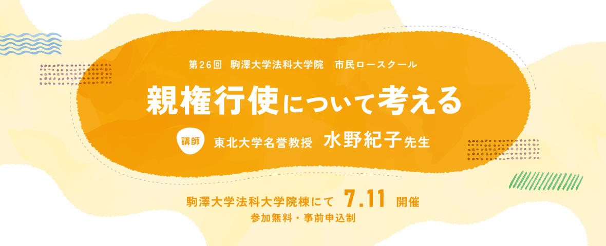 第26回市民ロースクール
