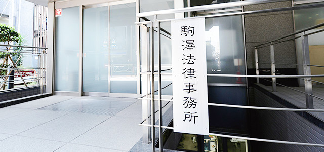 駒澤法律事務所