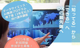 DX推進人材育成を本格化する「DXフロンティア育成プログラム」を開設しました
