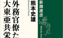文学部歴史学科の熊本史雄教授の著書「外務官僚たちの大東亜共栄圏」（新潮選書）が「第20回樫山純三賞」を受賞