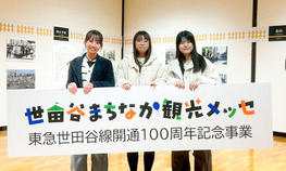 経済学部長山ゼミの学生が「東急世田谷線開通100年 まちづくり考えるワークショップ」に参加しました