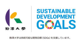 「2025（令和7）年度　駒澤大学SDGs活動報告書」を発行しました