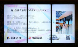 駒沢大学駅にて令和7年度「駒大生社会連携アイデアコンテスト」のサイネージ動画を放映