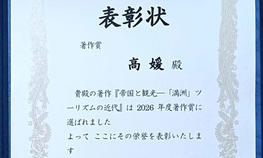 グローバル・メディア・スタディーズ学部の高 媛 教授の単著が2026年度観光学術学会「著作賞」を受賞