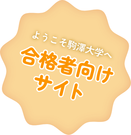 ようこそ駒澤大学へ 合格者向けサイト