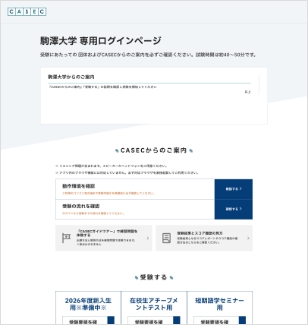 駒澤大学専用CASECサイト
