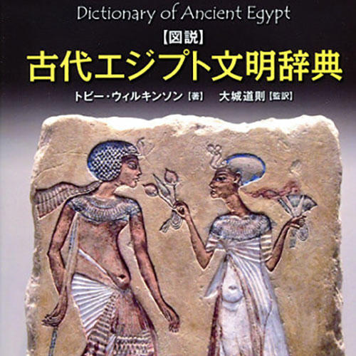 『図説 古代エジプト文明辞典』