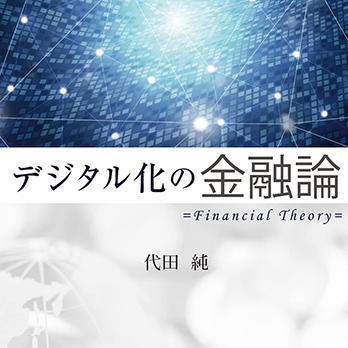 『デジタル化の金融論』
