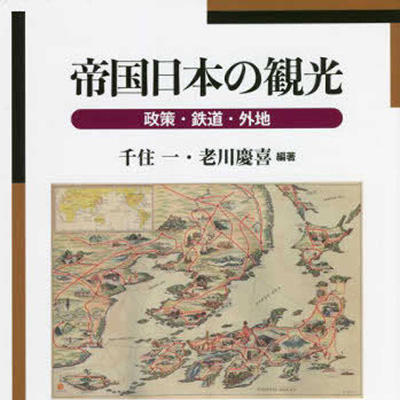 『帝国日本の観光――政策・鉄道・外地』
