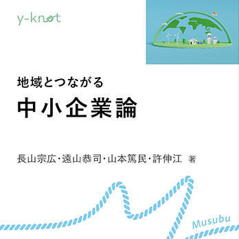 『地域とつながる中小企業論』