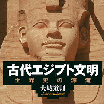 『古代エジプト文明　世界史の源流』