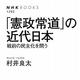 『「憲政常道」の近代日本: 戦前の民主化を問う』