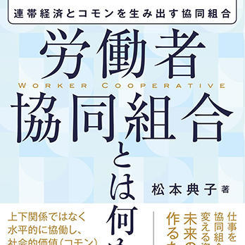 『労働者協同組合とは何か―連帯経済とコモンを生み出す協同組合』