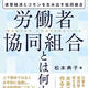 『労働者協同組合とは何か―連帯経済とコモンを生み出す協同組合』