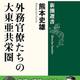 『外務官僚たちの大東亜共栄圏』