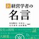 『新・経営学者の名言』