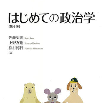 『はじめての政治学〔第4版〕』