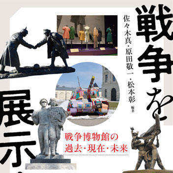 『戦争を展示する－戦争博物館の過去・現在・未来－』