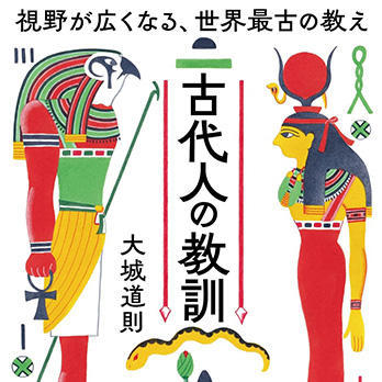 『古代人の教訓　視野が広くなる、世界最古の教え』