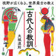 『古代人の教訓 視野が広くなる、世界最古の教え』